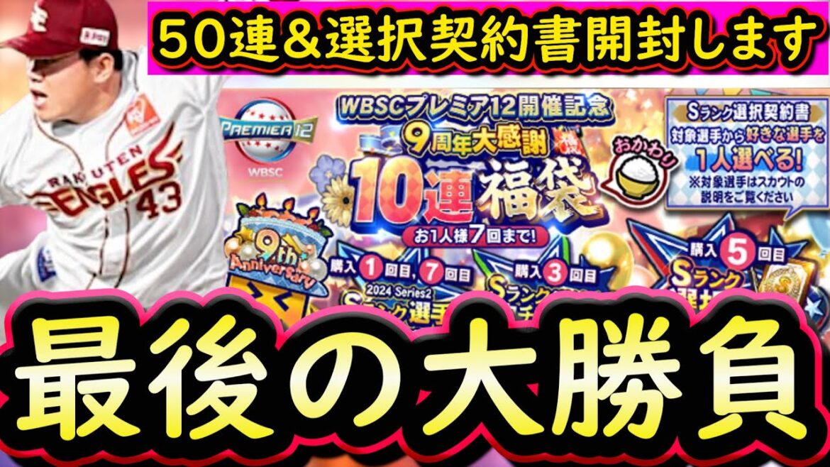 【プロスピA】9周年最後の大勝負!大感謝福袋おかわり50連&選択契約書開封!神引きすることは出来たのか?【プロ野球スピリッツA】