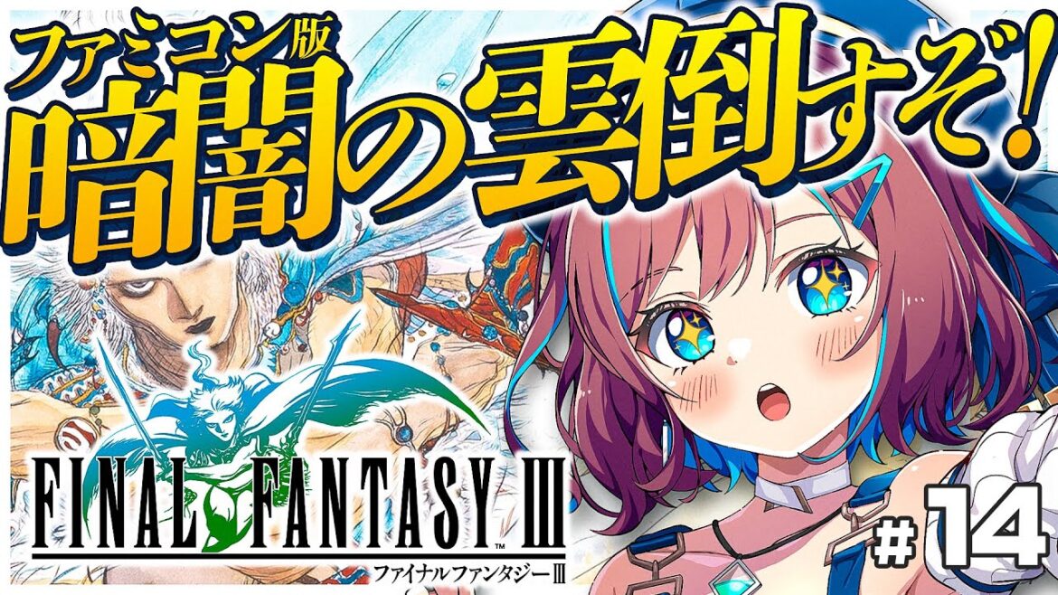 #14【FF3】闇の世界 !? セーブ無しの洗礼を乗り越えろっ!ファミコン版💚ファイナルファンタジー3【なならいぶ┊︎STAR SPECTRE】Final Fantasy Ⅲ