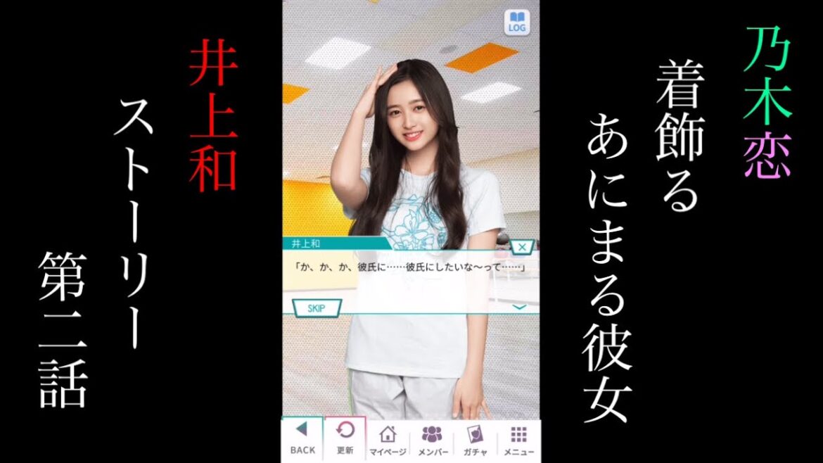 乃木恋井上和着飾るあにまる彼女_ストーリー第二話