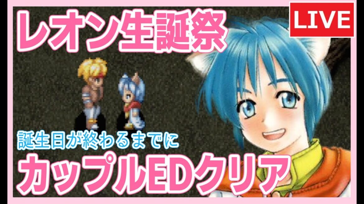 【SO2 レオン生誕祭】今日始めて誕生日が終わるまでにクロ×レオ カップルEDクリア【スターオーシャン2】