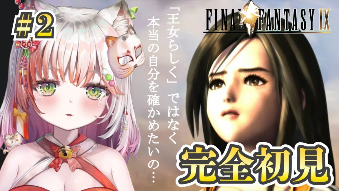 【 FINAL FANTASY Ⅸ / FF9 】完全初見!初めてのファイナルファンタジー!【#新人vtuber /#個人vtuber 】