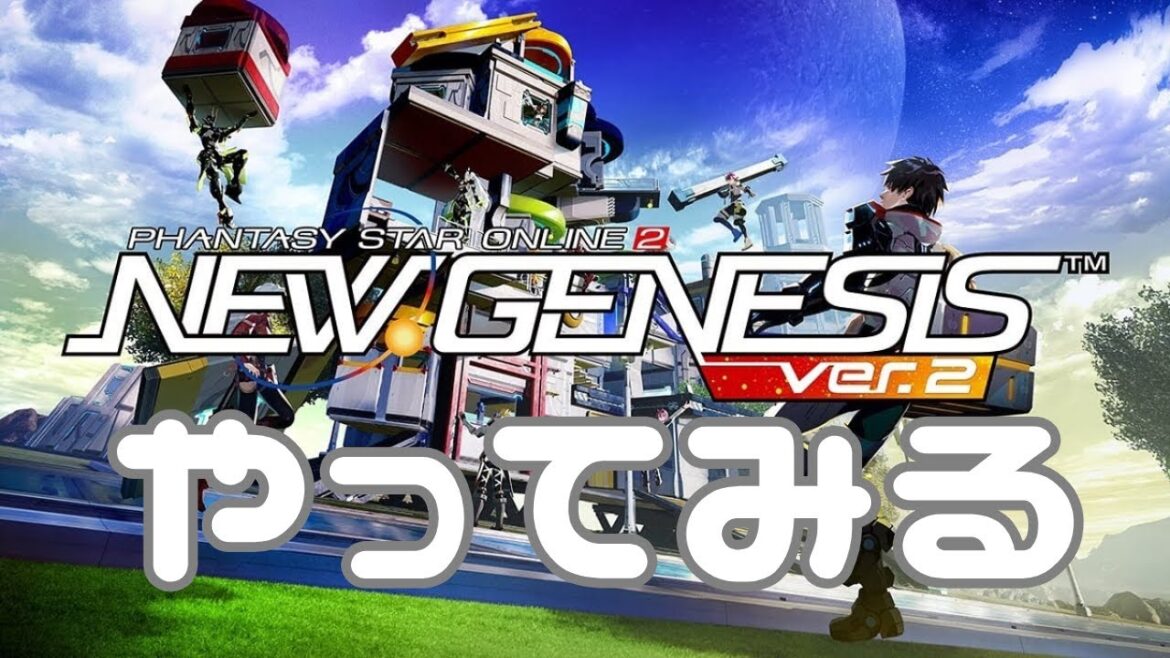 【PSO2NGS】やってみる【ファンタシースターオンライン2ニュージェネシス】
