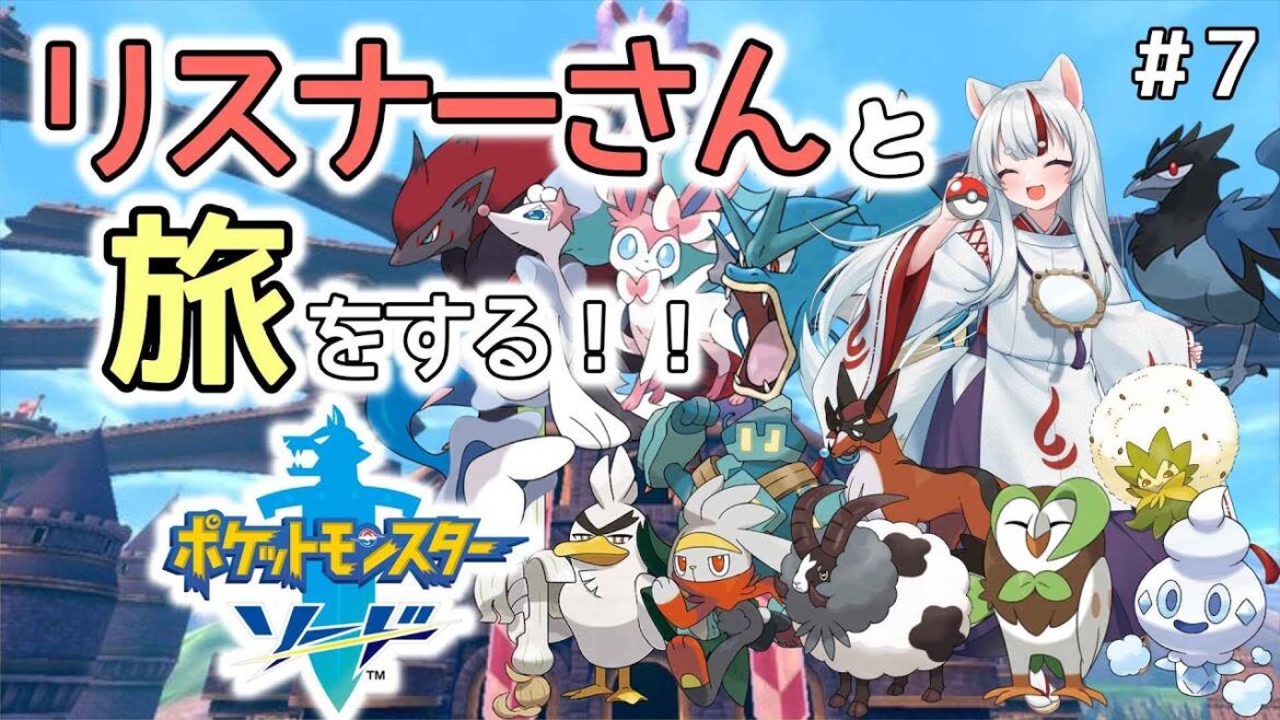 【ポケットモンスターソードシールド】4個目のバッジゲット!!次のジムを目指しつつ今回はレベル上げ回!!リスナーさんと一緒に旅をするポケモンソード!!(#7)