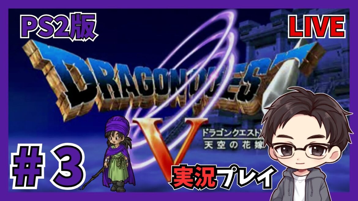 #3【DQ5 】 PS2版のドラクエ5を実況プレイ!【シムロのゲーム部屋】(ネタバレあり)
