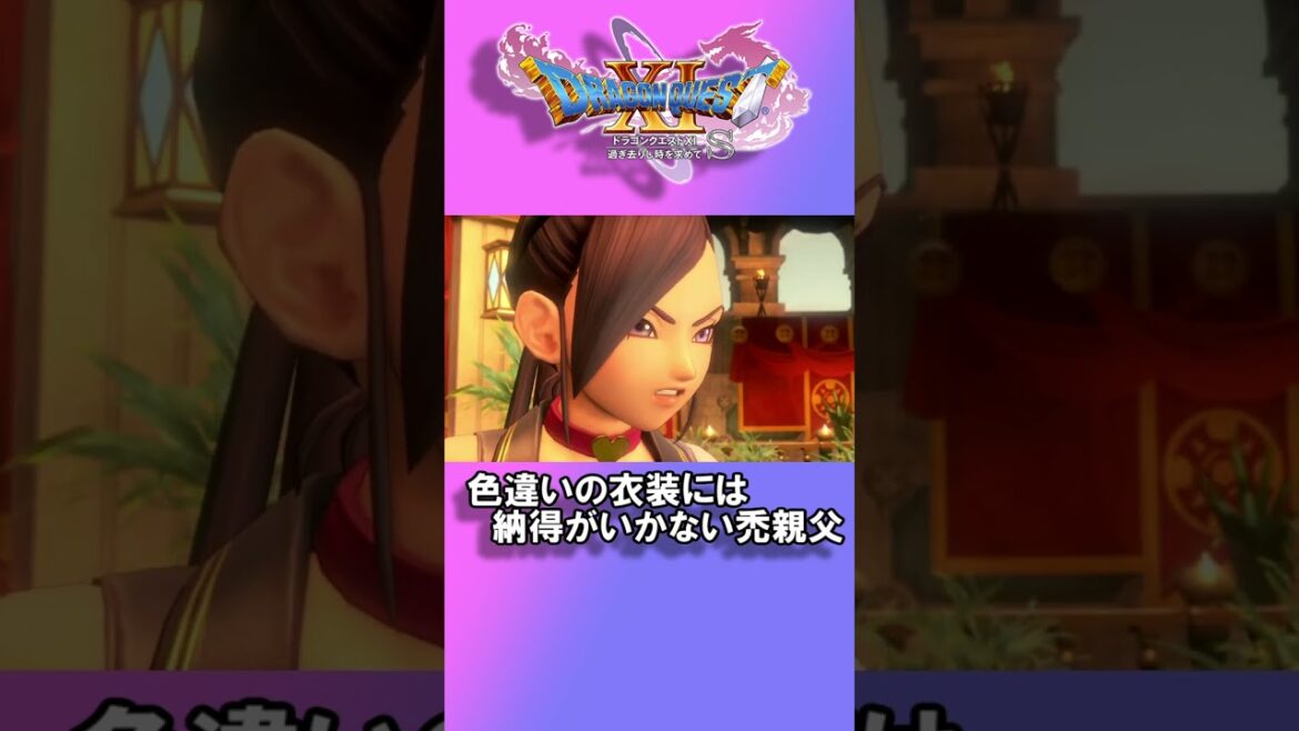 【ドラクエ11S】色違いの衣装には納得がいかない禿親父 #ドラゴンクエストXI過ぎ去りし時を求めてS #ドラクエ11S #ゲーム実況