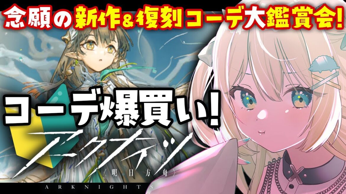【アークナイツ】念願のコーデ爆買い!?新作&復刻コーデ大鑑賞会🔰 #アークナイツ だよ #217 🦖 #Vtuber【ざざざうる/VBOX】