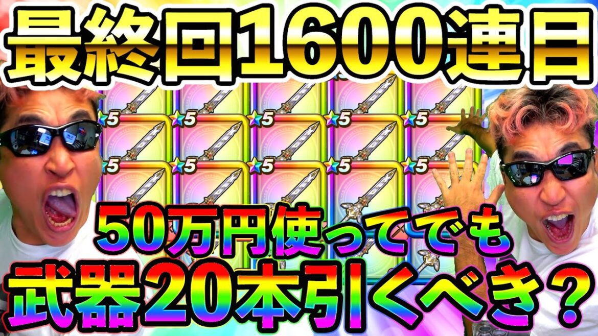 【ドラクエウォーク】セレシア剣は50万円使ってでも20本引くべき武器か? 最終回1600連目!