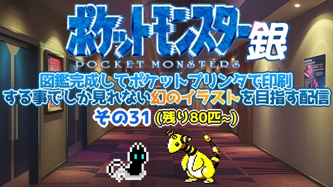 ポケットモンスター銀 図鑑コンプした状態でポケットプリンタを使わないと見れない幻のイラストを目指す配信 その31(図鑑埋め・レベル上げの作業配信)