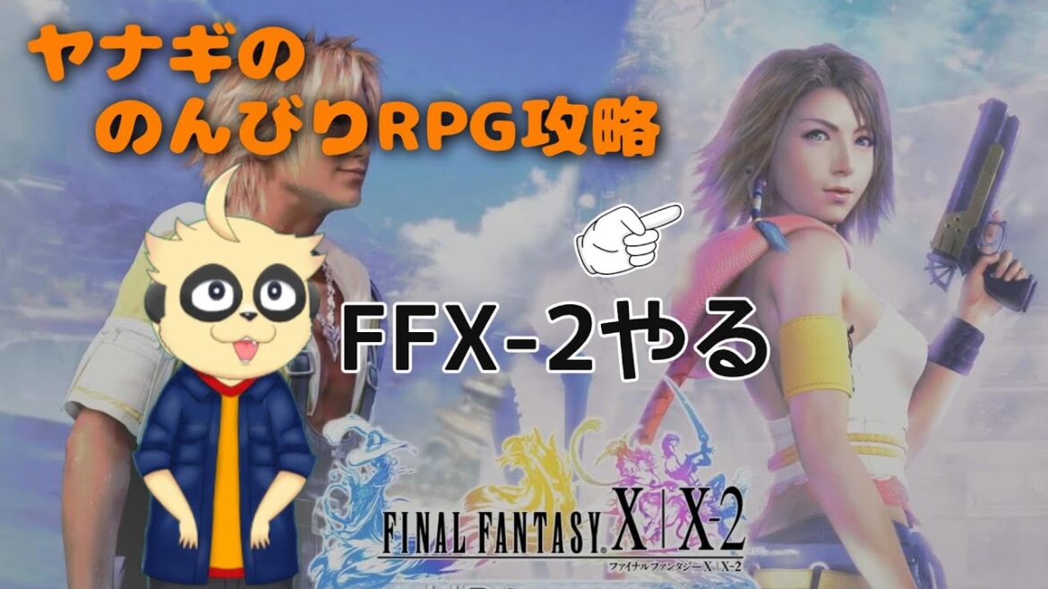 【FFX-2】のんびり攻略 #7【ネタバレ注意】