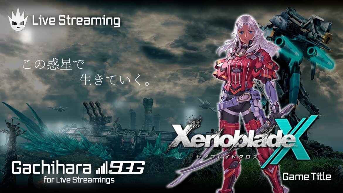 【ゼノブレイドクロス】ゼノブレ好きを自称する男の初見プレイ!【XenobladeX】