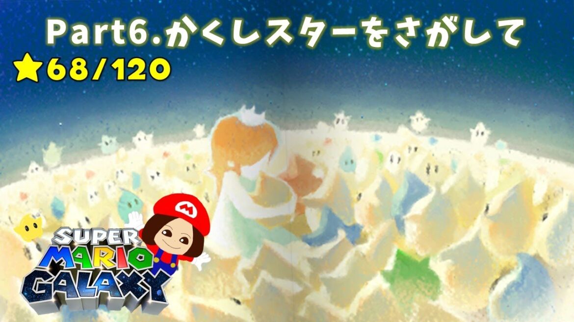 【スーパーマリオギャラクシー】part6.隠しスターを探して【生放送】