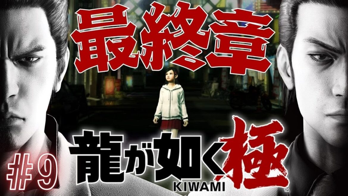 【龍が如く 極 】#9  メインストーリー最終章いくぞ!完全初見※ネタバレ注意【 #新人VTuber /夜野あと】