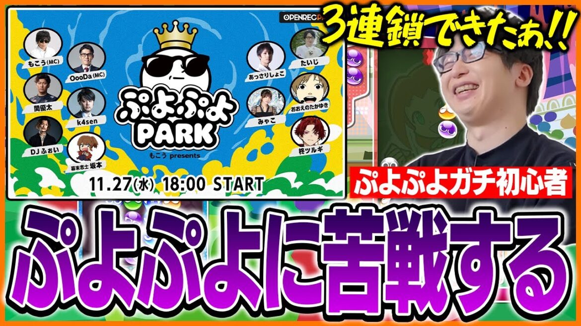 もこう主催のぷよぷよ大会の為に練習を始めるも苦戦するたいじ【ぷよぷよeスポーツ】