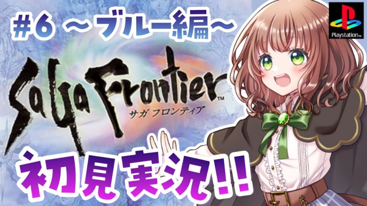 【サガフロンティア 女性実況】#6 主人公ごとにシナリオが変わるらしい!!(ブルー編)サガフロ初見実況プレイ【 SaGa Frontier / PS / レトロゲーム  】