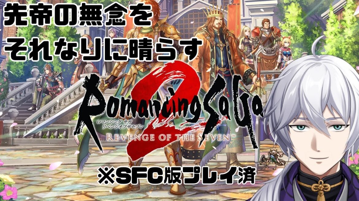 【ネタバレ注意】先帝の無念をそれなりに晴らすロマンシングサガ2 Revenge of  the Seven【最終回】