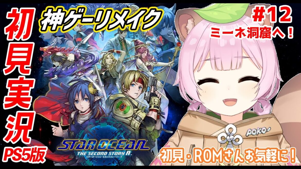 【 #SO2R / #スターオーシャンセカンドストーリーR 】名作RPGリメイクを初見実況プレイ!ネタバレあり【  Vtuber / 狸原ことね 】