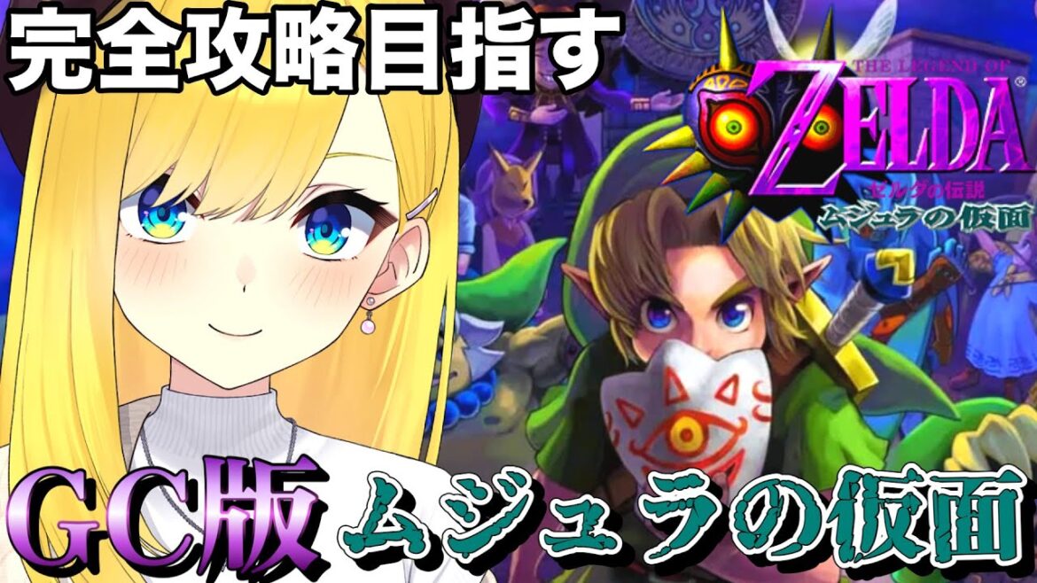 【ゼルダの伝説 ムジュラの仮面 GC版】♯8 こんどのゼルダは『こわさ』がある【ゼルダの伝説 ムジュラの仮面/宝姫るう/Vtuber】