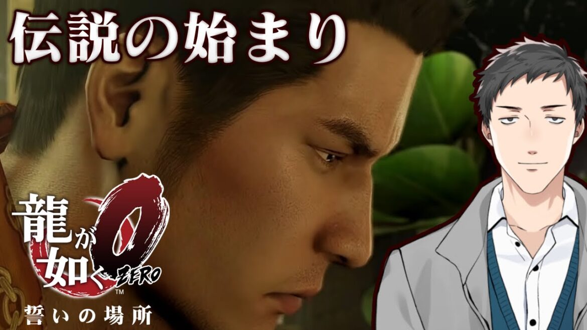 【龍が如く0 誓いの場所 #1】龍の伝説の始まりを追う【にじさんじ/社築】