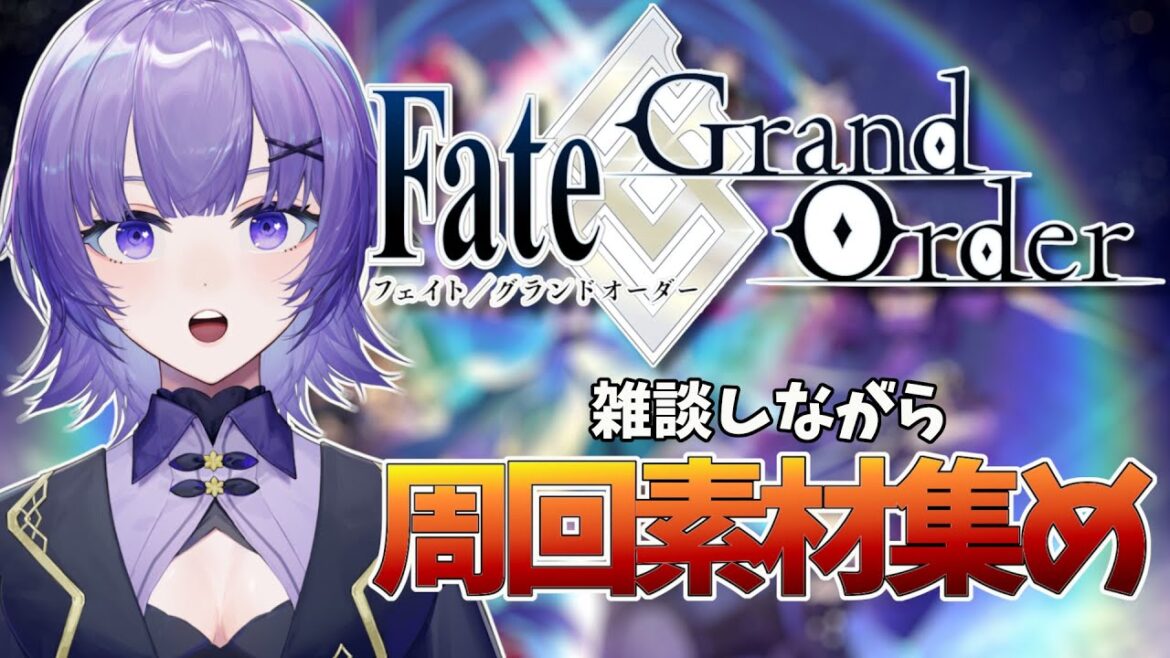 【#FGO 】完全初見🔰「Fate/Grand Order 」転職して初心者マスター!素材集めしていく✨【#vtuber  /夜口紫狼】