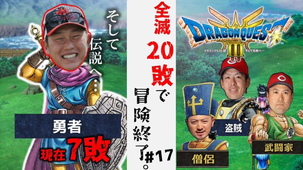 【ドラクエ3 リメイク】#17 全滅20回で冒険終了!   全滅現在7回『ドラゴンクエストIII そして伝説へ…』 #カープ #DQ3 #ドラクエ #dq3