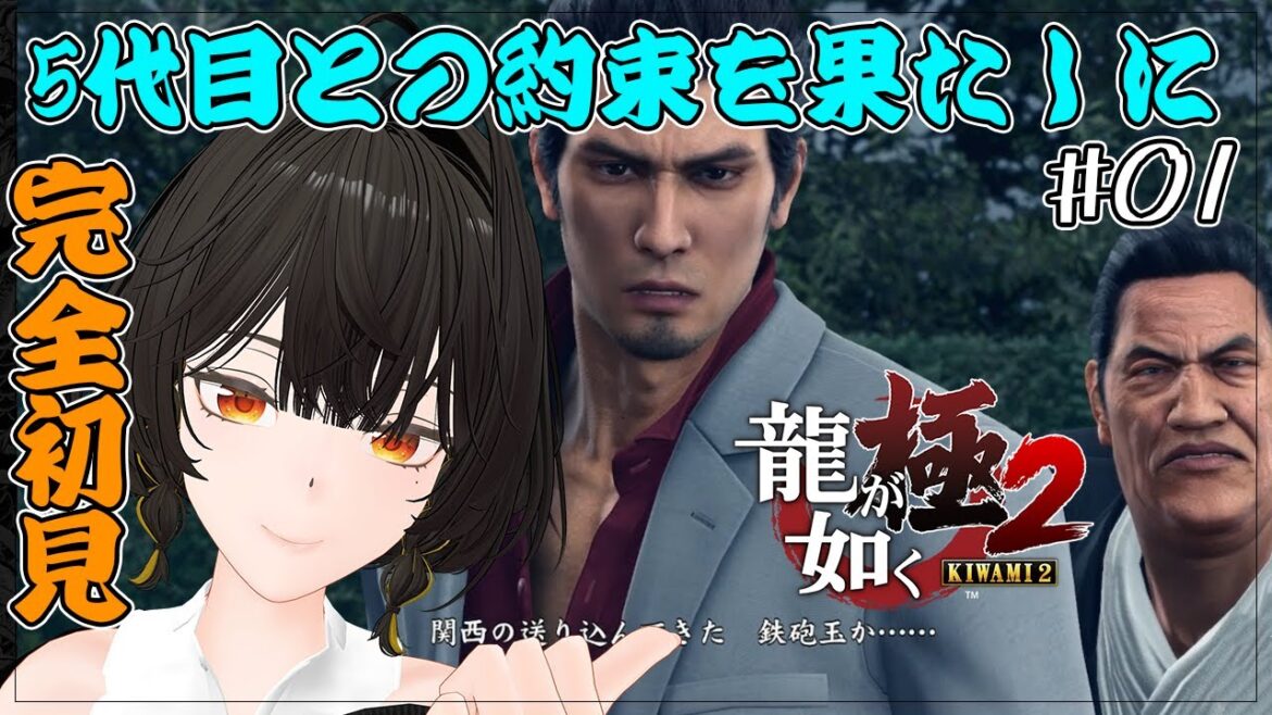 #01【龍が如く極2】5代目との約束を果たすために