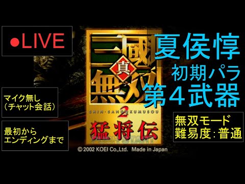 🔴LIVE(PS2)真・三國無双2 猛将伝 最初からエンディングまで 06 by KANAN