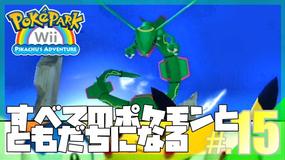 すべてのポケモンとともだちになるポケパークWii│ポケパークWii ~ピカチュウの大冒険~ #15 ▼【実況プレイ/ポケパーク攻略】