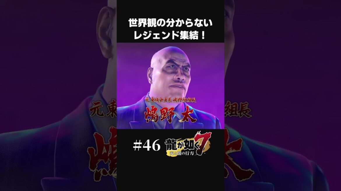 レジェンド極道の亡霊を集結させる大吾ちゃん【#46 龍が如く7/Yakuza Like A Dragon】#shorts