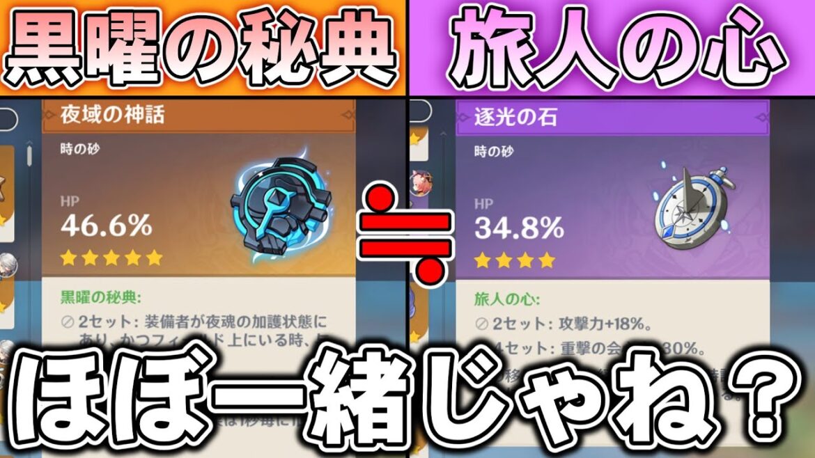 【原神】旅人の心とかいう聖遺物がジェネリック黒曜の秘典すぎた
