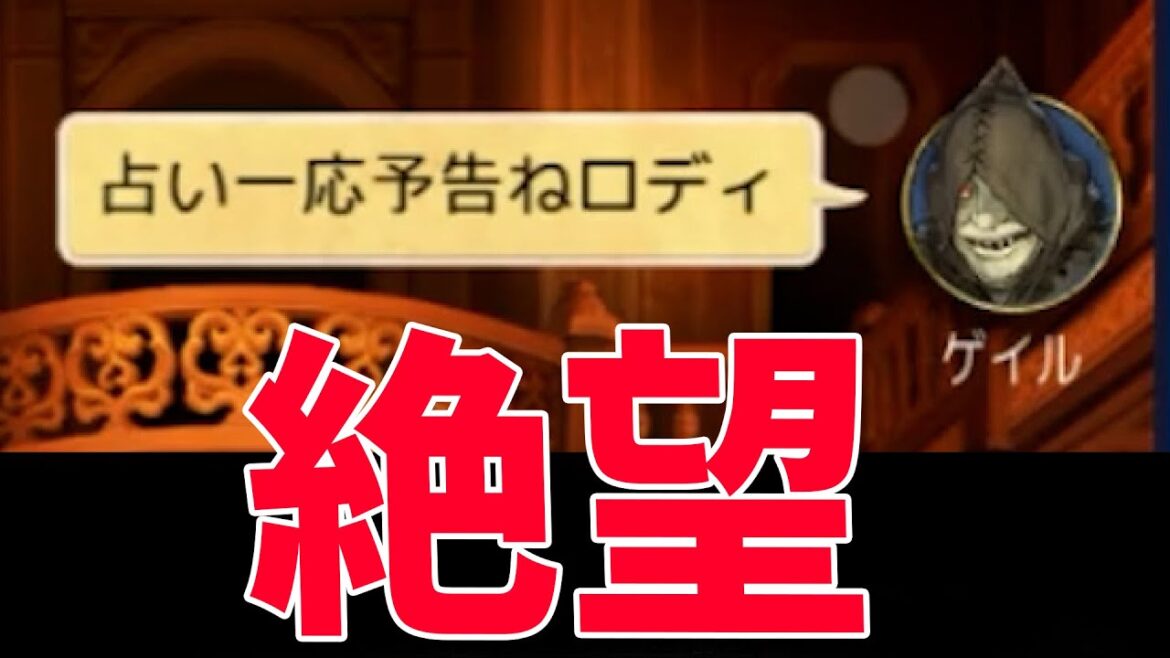 絶望の占い予告によってロディが壊れる – 人狼ジャッジメント【KUN】