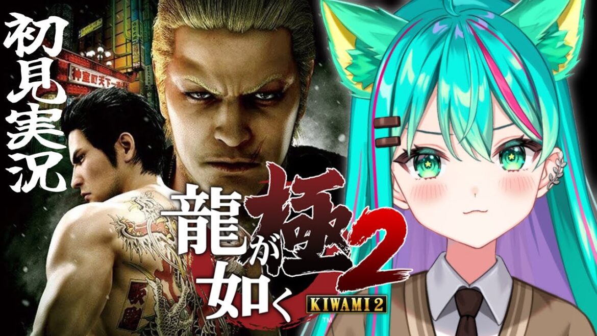 【龍が如く極2/#1】1章~ 初見でストーリー楽しんでいくぞ!8外伝の前にプレイした方がいいらしいと聞いて…!※ネタバレ注意【YAKUZA KIWAMI2/Vtuber/初見実況/#猫星ミント】