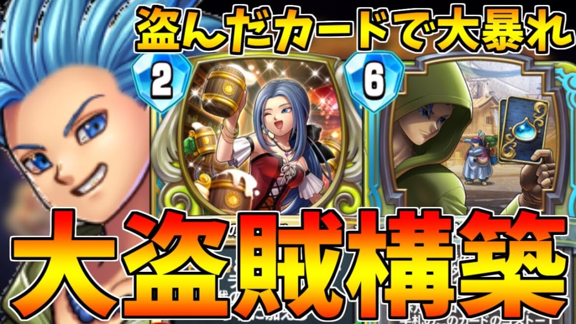 【ドラゴンクエストライバルズ】お前のものは俺のもの!敵から盗んだカードで勝つ大盗賊カミュ【DQR・ムーンブルク】
