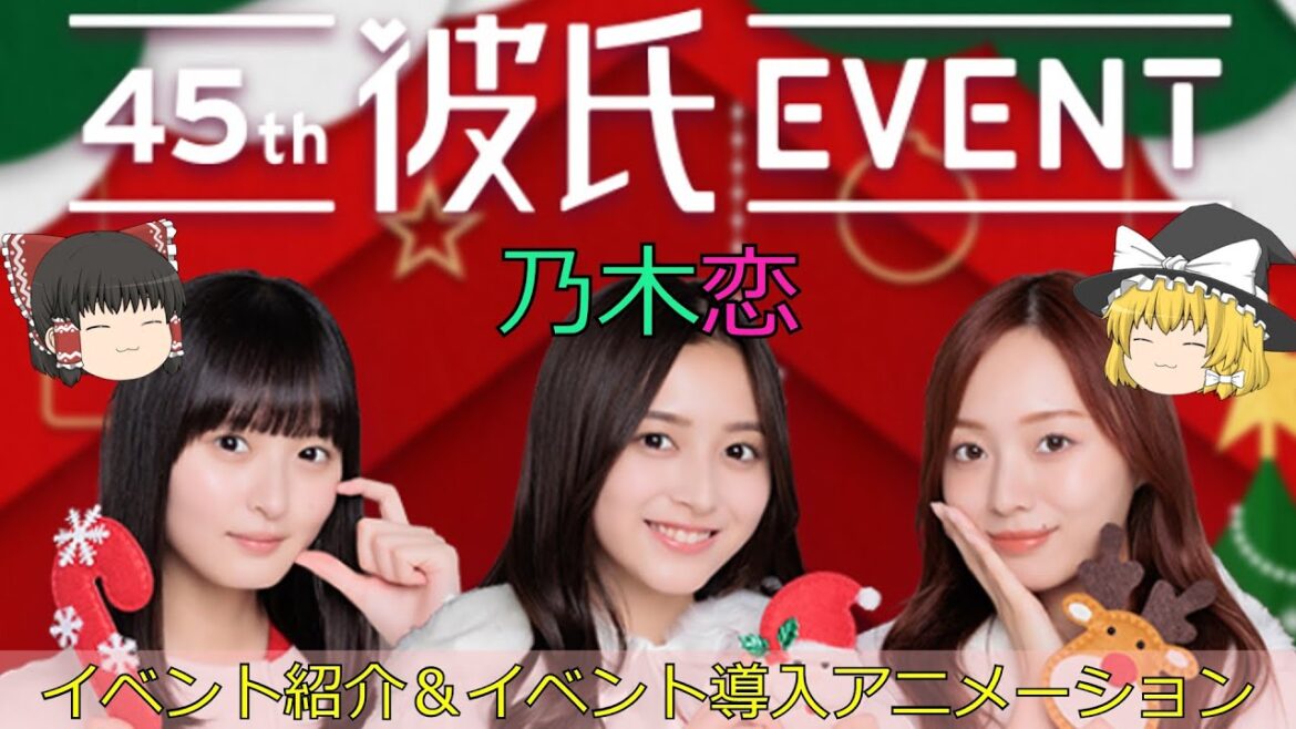 乃木恋第45回彼氏イベント~クリスマスまでの恋人日記~イベント紹介&イベント導入アニメーション