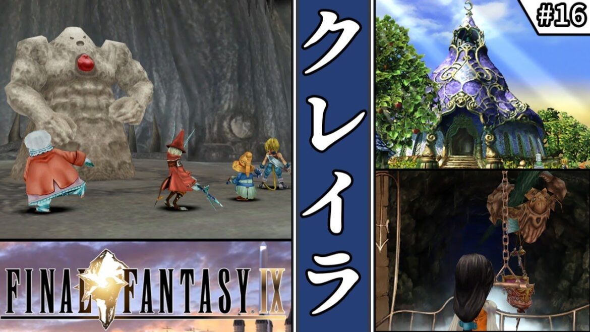 【FF9・ファイナルファンタジーⅨ】 #16 クレイラ 【ゆっくり実況・初見】