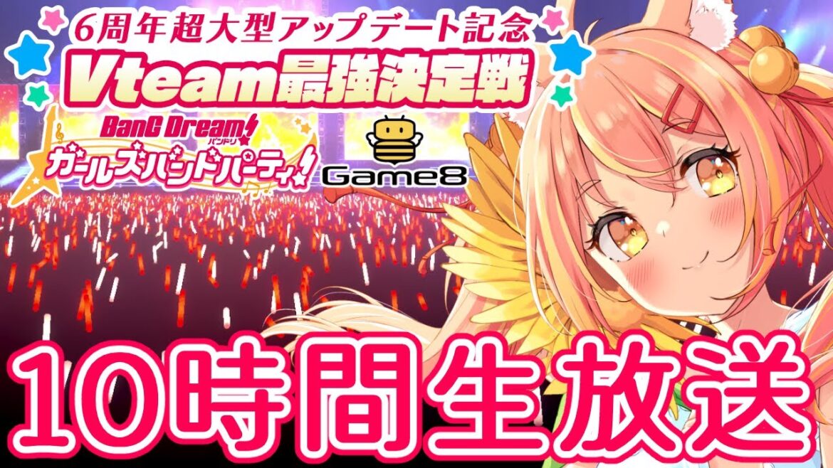 【バンドリ/ガルパ】#ガルパVteam最強決定戦 記念!10時間生放送!【協力ライブ/視聴者参加型】