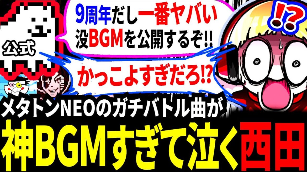 【神BGM】9年間も作者に隠されていた神曲が大量に公開され、泣いてしまう西田まとめ【アンダーテール/Undertale/デルタルーン/Deltarune】