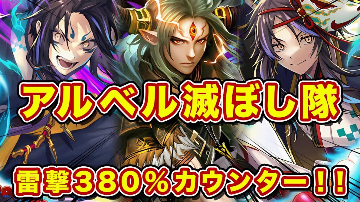 アル滅隊結成!雷撃を合計380%カウンターでアルベル対面勝率100%へ!他対面もしっかり勝てる!【逆転オセロニア】