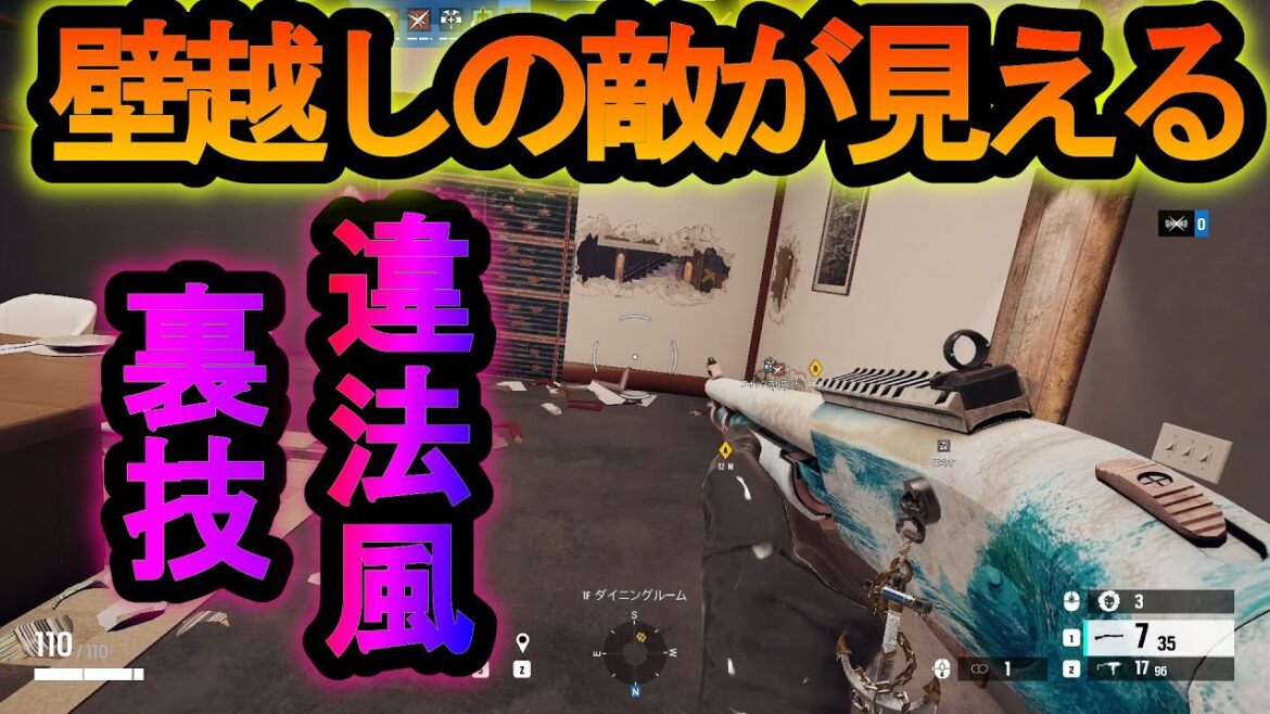 【R6S】壁越しの敵が見えてしまう開通方法!?ギリセーフの違法風裏技【レインボーシックスシージ】