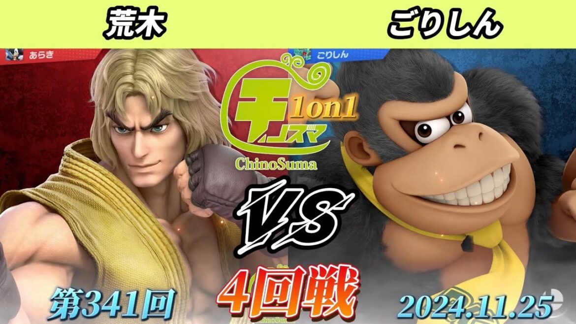 チノスマ1on1#341〔4回戦〕荒木(ケン)vs ごりしん(ドンキーコング)【スマブラSP】【ChinoSuma】