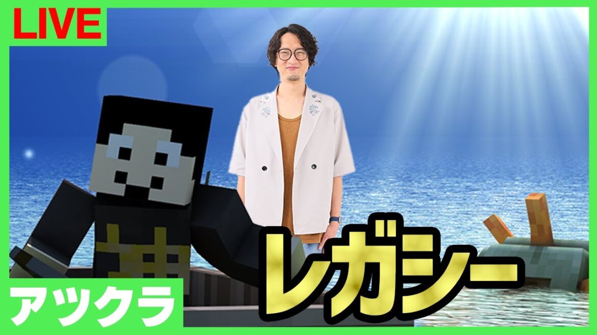 【アツクラレガシー】作りたかったやつ作る!:10日目【マインクラフト】