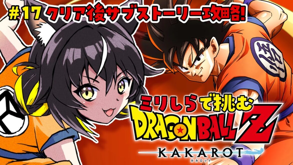 【ドラゴンボール Z KAKAROT】クリア後のサブストーリー攻略!アラレちゃんが登場‼【#ちゆるの縁側 /Vtuber】※ネタバレあり!