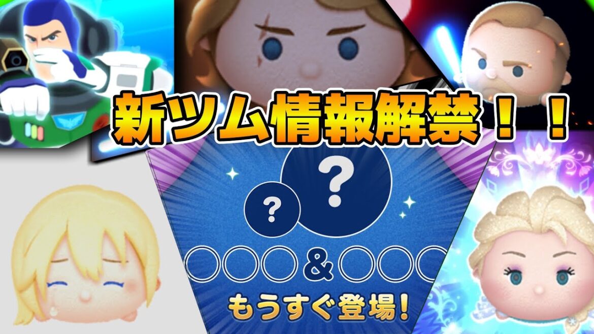 【ツムツム】新ツム情報解禁!!多分17時から!!ネタバレ禁止だよ