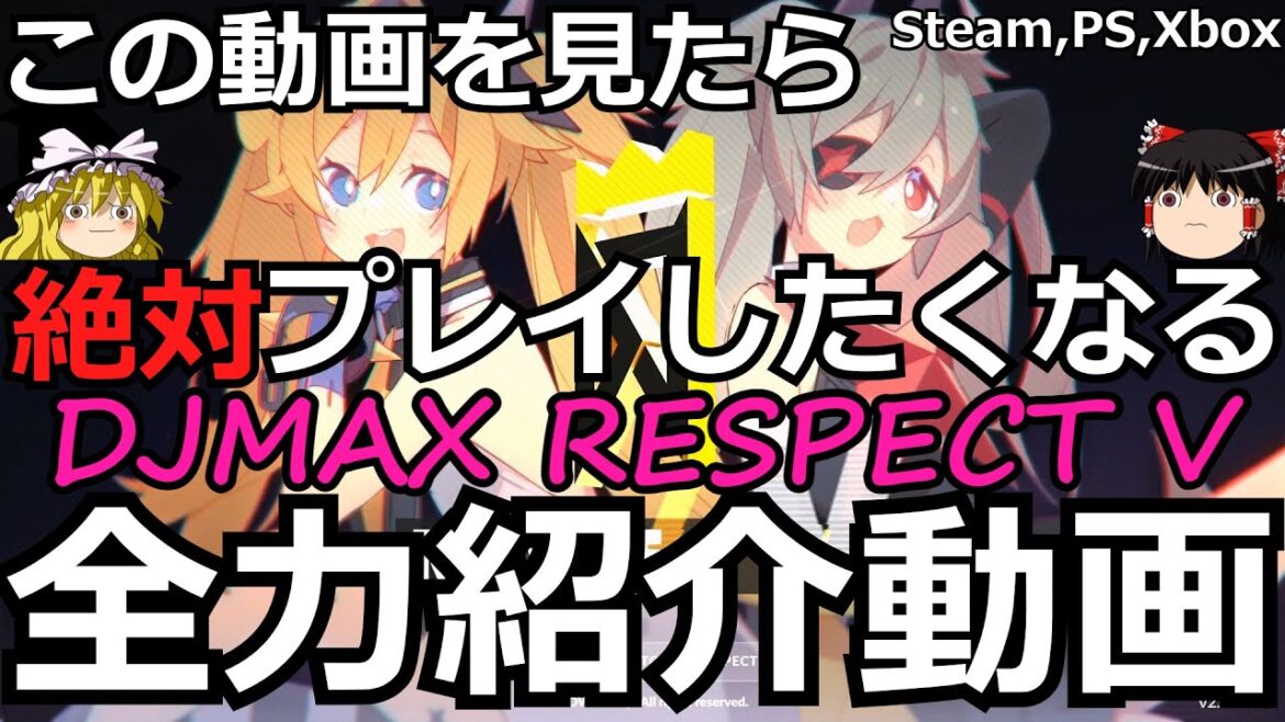 【DJMAX RESPECT V】全日本人に捧ぐDMRV絶対買いたくなる全力紹介動画PC,PS,Xbox【ゆっくり実況】