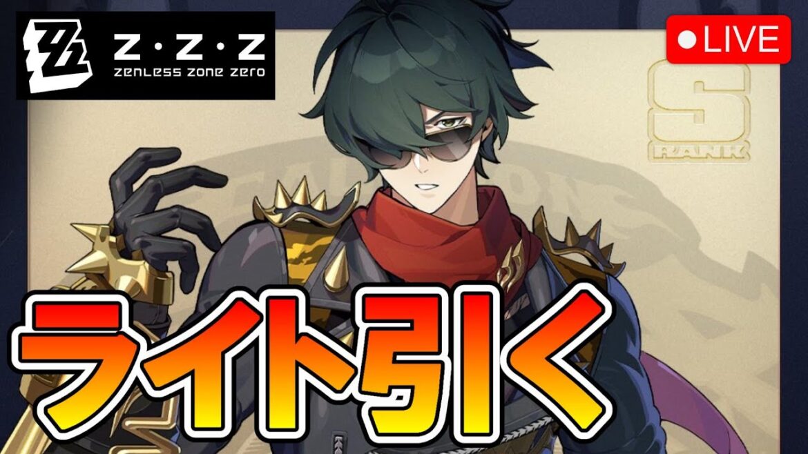 【ゼンゼロ】ライト引きに行きます