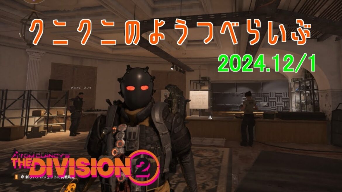 【The Division 2】5倍鉄馬に行きたい ディビジョン2 【LIVE】