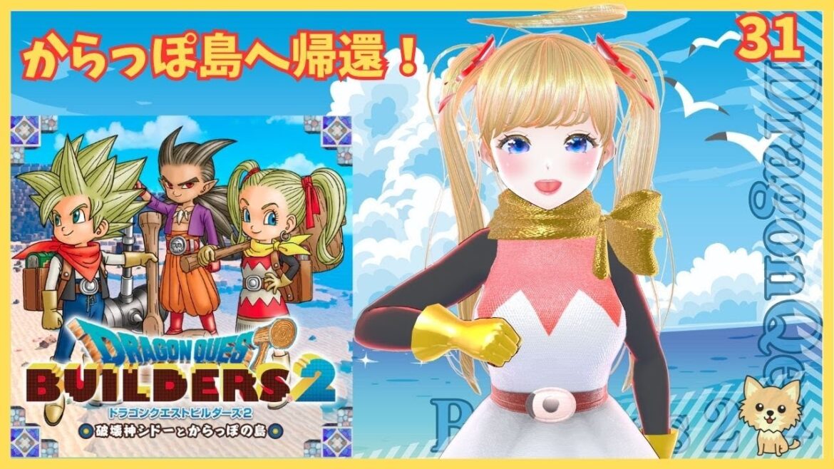 31【ドラゴンクエストビルダーズ2】 ムーンブルク島から帰ってきた! 完全初見プレイ! 《#vtuber 》 ※ネタバレあり