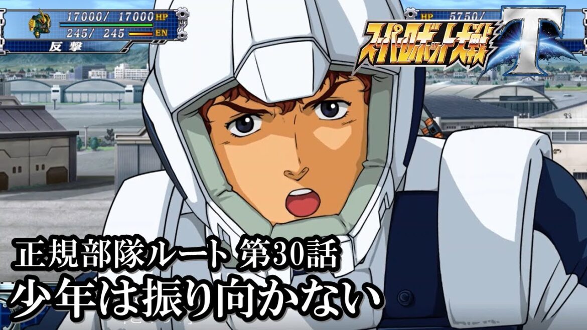 【スパロボT初見実況】正規部隊ルート第30話「少年は振り向かない」