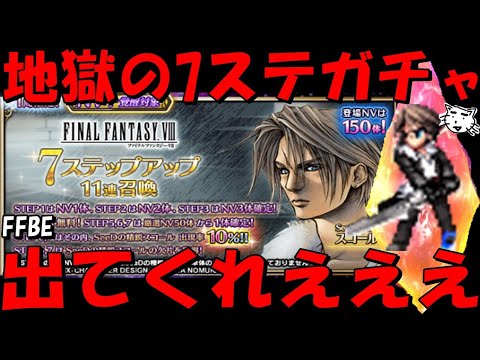【FFBE】地獄のSeedの精鋭スコールガチャ!!7ステップガチャ引くぞおおお!!頼む出てくれえええ!!【Final Fantasy BRAVE EXVIUS】