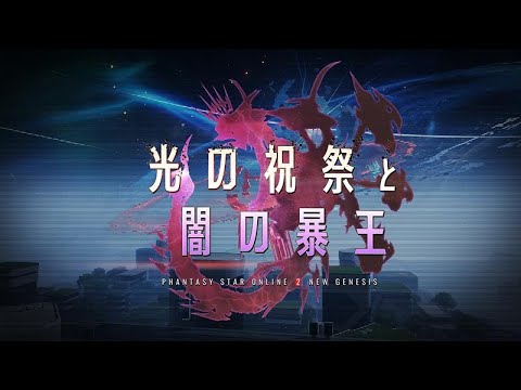 『NGS』冬の中規模アップデート「光の祝祭と闇の暴王」先行PV