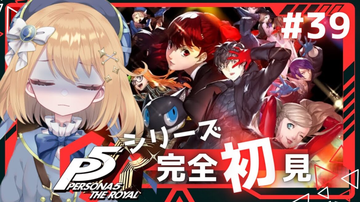 【#P5R ペルソナ5ザ・ロイヤル】1/3~街をお散歩しよう!ペルソナシリーズ完全初見【#ゲーム実況|ライブ配信】【#新人Vtuber 】